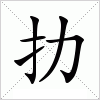 汉字 扐