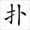 汉字 扑