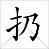 汉字 扔