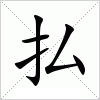 汉字 払