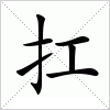 汉字 扛