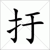 汉字 扜