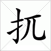 汉字 扤