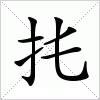 汉字 扥