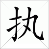 汉字 执