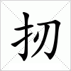 汉字 扨