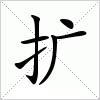 汉字 扩