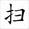 汉字 扫