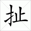 汉字 扯