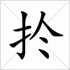 汉字 扵