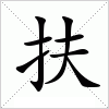 汉字 扶