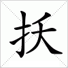 汉字 扷