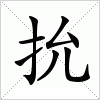 汉字 抁