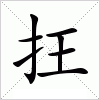 汉字 抂