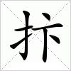 汉字 抃