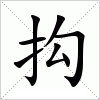 汉字 抅