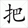 汉字 把