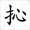 汉字 抋