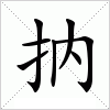 汉字 抐