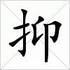 汉字 抑