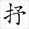 汉字 抒