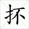 汉字 抔