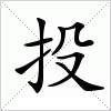 汉字 投