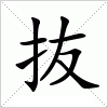 汉字 抜