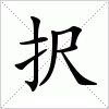 汉字 択