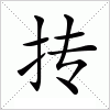 汉字 抟