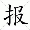 汉字 报