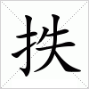 汉字 抶