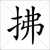 汉字 拂