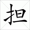 汉字 担