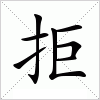 汉字 拒