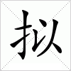 汉字 拟