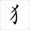 汉字 犭