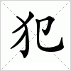 汉字 犯