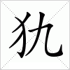 汉字 犰