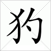 汉字 犳