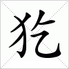 汉字 犵