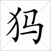 汉字 犸