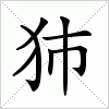 汉字 犻