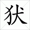 汉字 犾