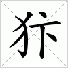 汉字 犿