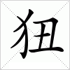 汉字 狃