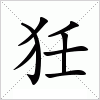 汉字 狅