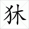 汉字 狇