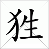 汉字 狌