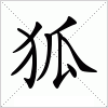 汉字 狐